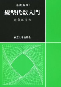 cover of the book 線型代数入門