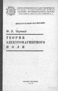 cover of the book Теория электромагнитного поля