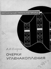 cover of the book Очерки угленакопления