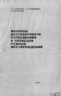 cover of the book Вопросы достоверности опробования и разведки рудных месторождений