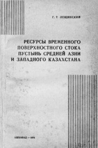 cover of the book Ресурсы временного поверхностного стока пустынь Средней Азии и Западного Казахстана