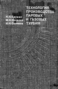 cover of the book Технология производства паровых и газовых турбин