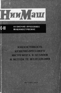 cover of the book Износостойкость кузнечно-прессового инструмента и штампов и методы ее исследования