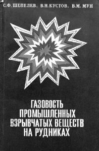 cover of the book Газовость промышленных взрывчатых веществ на рудниках