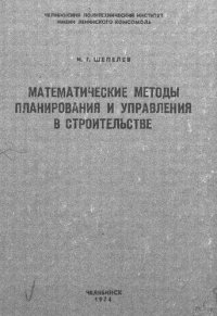 cover of the book Математические методы планирования и управления в строительстве