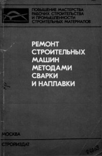 cover of the book Ремонт строительных машин методами сварки и наплавки