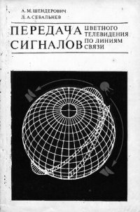 cover of the book Передача сигналов цветного телевидения по линиям связи