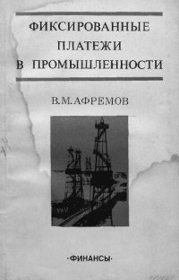 cover of the book Фиксированные платежи в промышленности