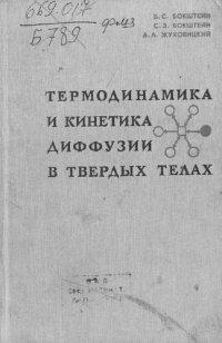 cover of the book Термодинамика и кинетика диффузии в твердых телах