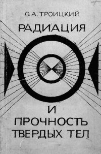 cover of the book Радиация и прочность твердых тел