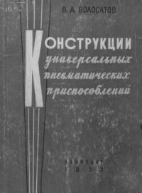 cover of the book Конструкции универсальных пневматических приспособлений