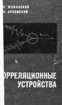 cover of the book Корреляционные устройства