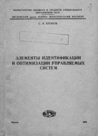 cover of the book Элементы идентификации и оптимизации управляемых систем