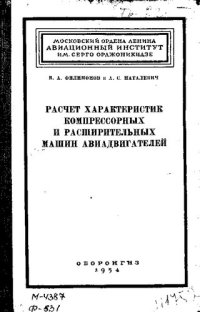 cover of the book Расчет характеристик компрессорных и расширенных машин авиадвигателей [Текст]