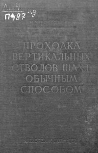 cover of the book Проходка вертикальных стволов шахт обычным способом