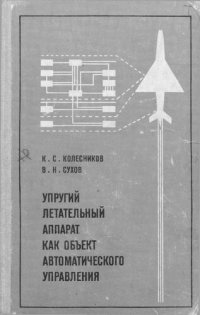 cover of the book Упругий летательный аппарат как объект автоматического управления