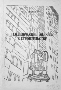 cover of the book Геодезические методы в строительстве