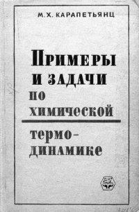 cover of the book Примеры и задачи по химической термодинамике