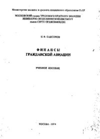 cover of the book Финансы гражданской авиации [Текст]