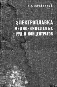 cover of the book Электроплавка медно-никелевых руд и концентратов