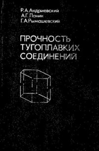 cover of the book Прочность тугоплавких соединений