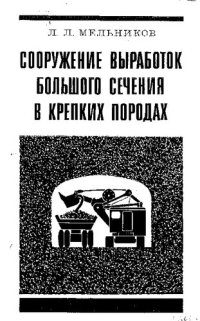 cover of the book Сооружение выработок большого сечения в крепких породах