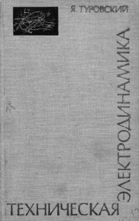 cover of the book Техническая электродинамика