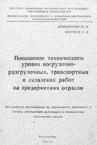 cover of the book Повышение технического уровня погрузочно-разгрузочных, транспортных и складских работ на предприятиях отрасли