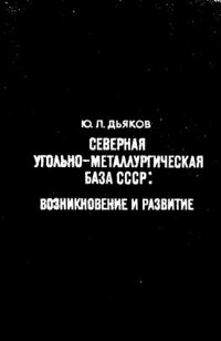 cover of the book Северная угольно-металлургическая база СССР: возникновение и развитие