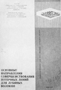 cover of the book Основные направления совершенствования поточных линий для лубяных волокон