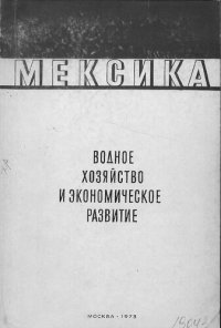 cover of the book Водное хозяйство: экономическое развитие