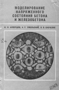 cover of the book Моделирование напряженного состояния бетона и железобетона