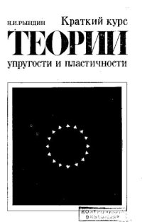 cover of the book Краткий курс теории упругости и пластичности [Текст]