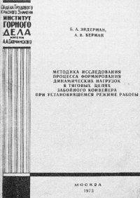 cover of the book Методика исследования процесса формирования динамических нагрузок в тяговых цепях забойного конвейера при установившемся режиме работы