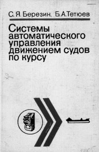 cover of the book Системы автоматического управления движением судов по курсу