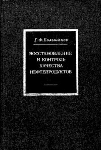 cover of the book Восстановление и контроль качества нефтепродуктов
