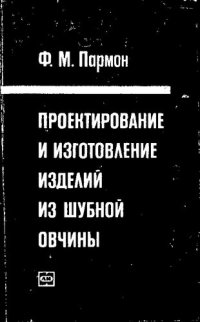 cover of the book Проектирование и изготовление изделий из шубной овчины