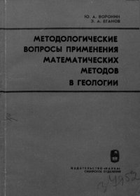 cover of the book Методологические вопросы применения математических методов в геологии