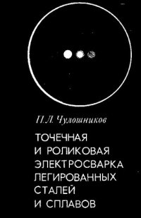 cover of the book Точечная и роликовая электросварка легированных сталей и сплавов