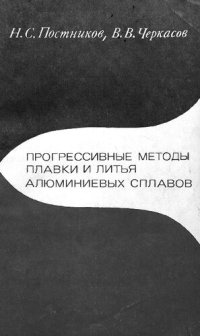 cover of the book Прогрессивные методы плавки и литья алюминиевых сплавов