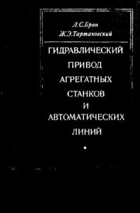 cover of the book Гидравлический привод агрегатных станков и автоматических линий