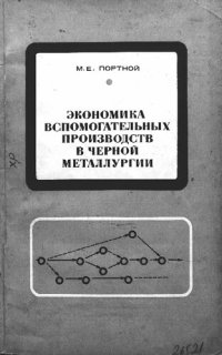 cover of the book Экономика вспомогательных производств в черной металлургии