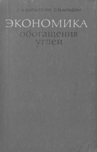 cover of the book Экономика обогащения углей