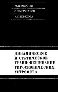 cover of the book Динамическое и статическое уравновешивание гироскопических устройств