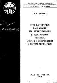 cover of the book Пути обеспечения надежности при проектировании и изготовлении приборов, средств автоматизации и систем управления [Текст]