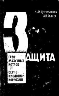 cover of the book Защита газомазутных котлов от сернокислотной коррозии [Текст]