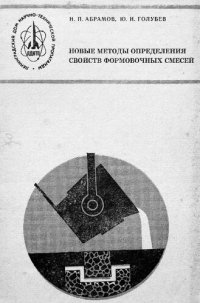 cover of the book Новые методы определения свойств формовочных смесей