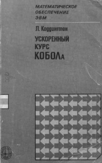 cover of the book Ускоренный курс КОБОЛа