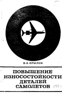 cover of the book Повышение износостойкости деталей самолетов