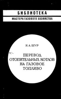 cover of the book Перевод отопительных котлов на газовое топливо